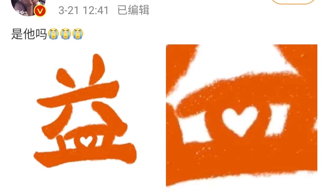 肖战低调为粉丝成立公益组,据传亲自设计头像,官博粉丝秒破30万