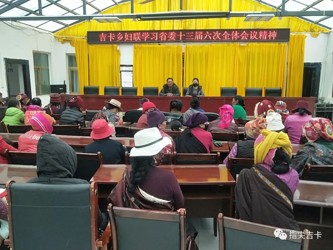 「乡镇动态」班玛县吉卡乡妇联组织学习省委十三届六次全体会议精神