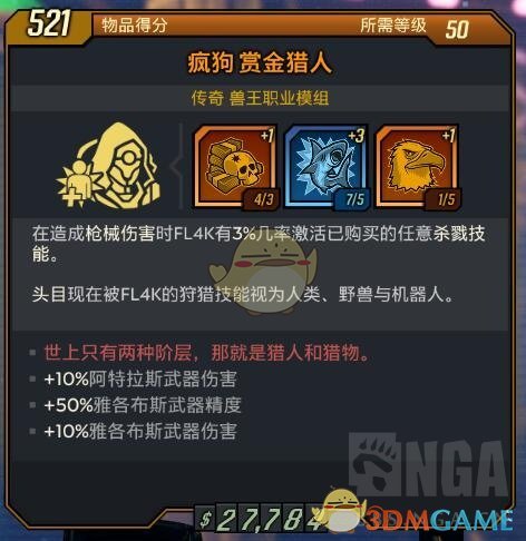 《无主之地3》全兽王橙色模组属性分享