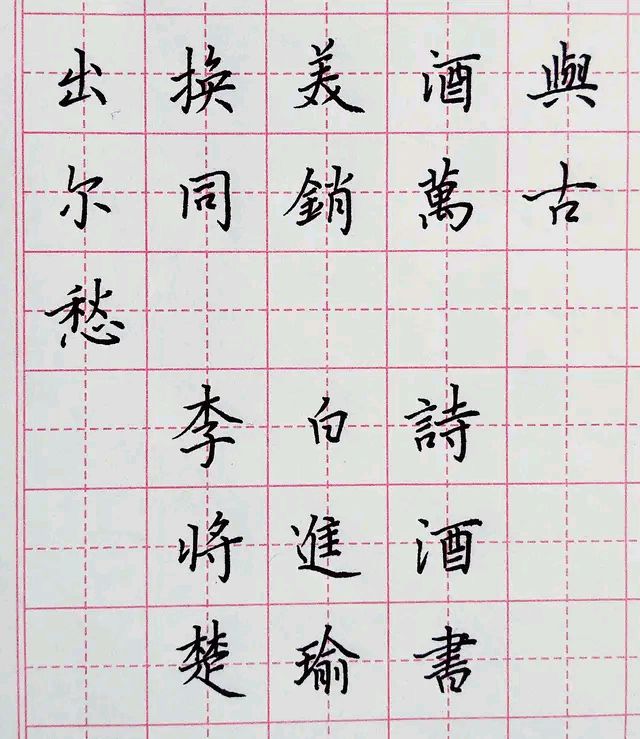 硬筆書法欣賞,李白詩將進酒,中性筆寫出刻毛筆的味道,好字