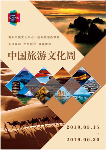2019年"中国旅游文化周"全球联动即将启幕