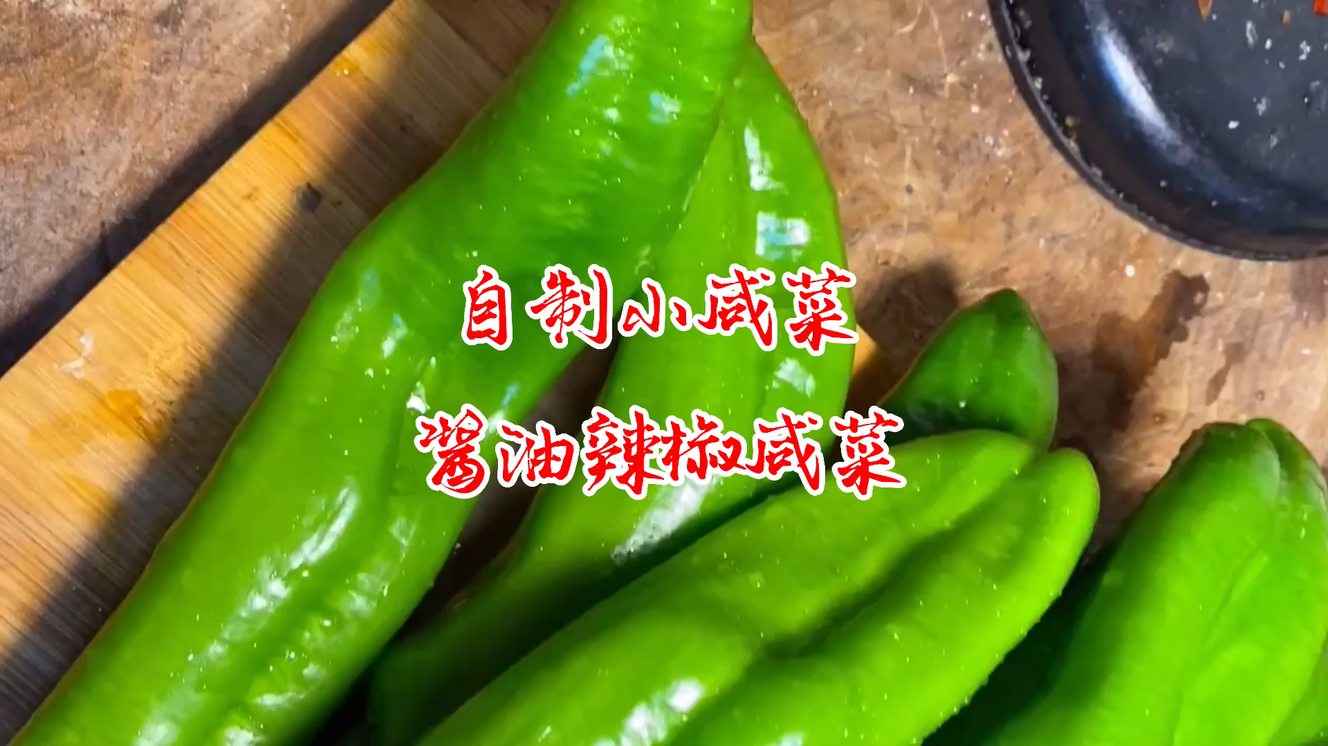 辣椒别再炒着吃了,做成小咸菜,想吃顿就吃多久,简单易学