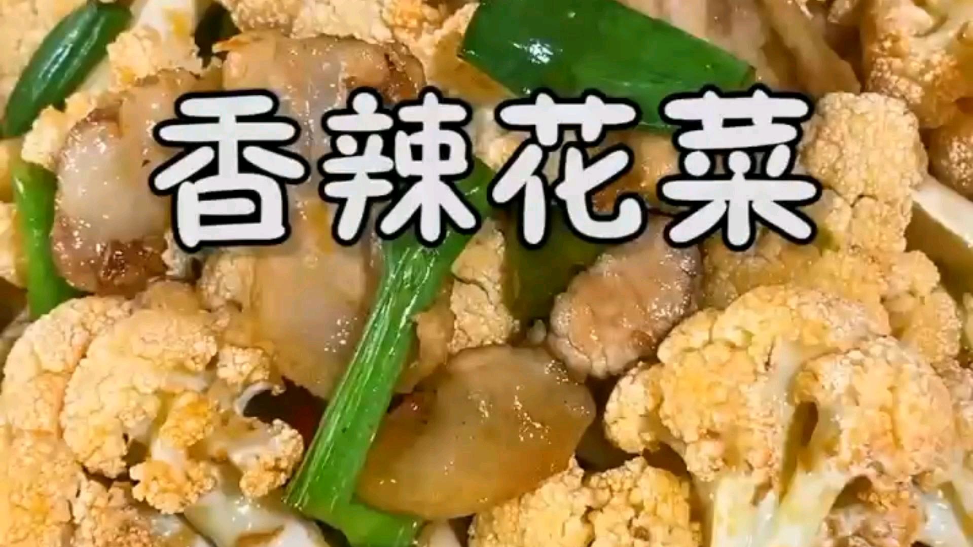 干锅花菜的家常做法,几分钟做一锅,越吃越香越有味,好吃到跺脚