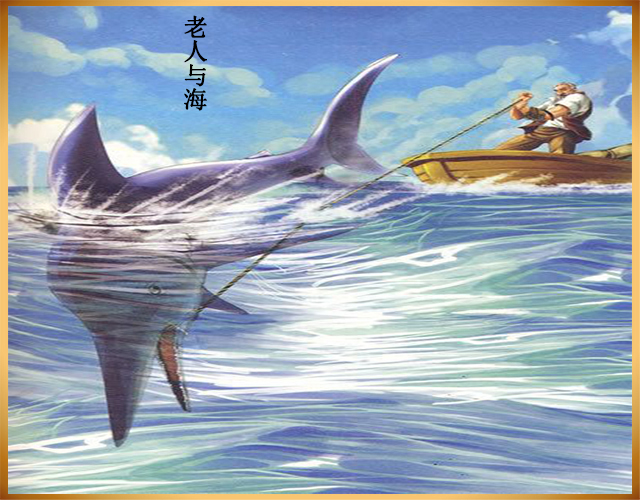 海明威《老人与海》中,男孩马诺林是不是女性的化身?你怎么看?