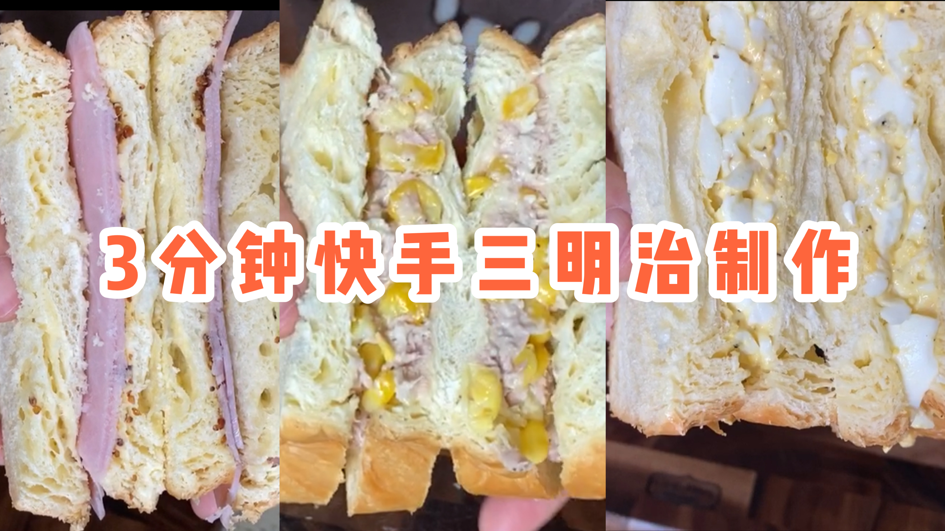早上睡懒觉?春天去野餐?3分钟快速制作三明治,好吃简单