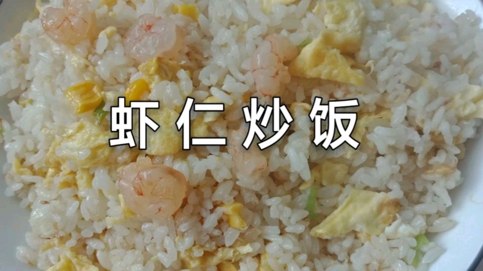 蛋炒饭做法有技巧,史上最好吃的虾仁炒饭,吃一次就上瘾