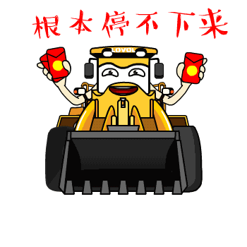 所以,亲爱的机友们,一次性看完这么多工程机械的表情包,有没有被撩到?