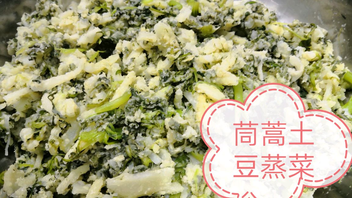 发现美好时光,茼蒿土豆蒸菜的家常做法,简单易学,清香美味