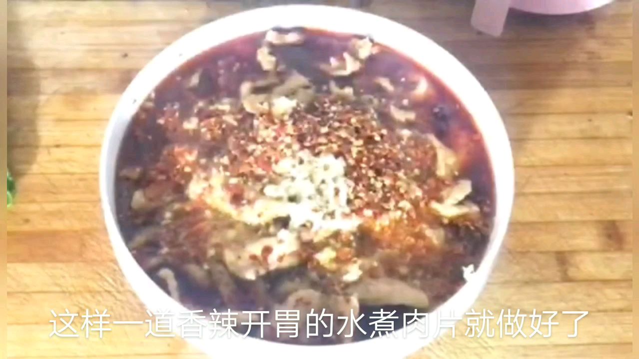 自制家常版水煮肉片,香辣开胃,隔三差五就得吃一次