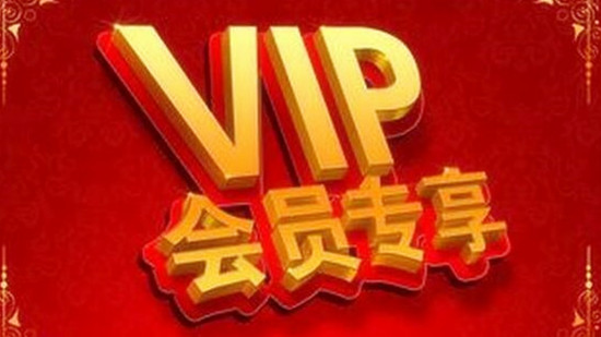 边看边聊|"尊贵"的会员