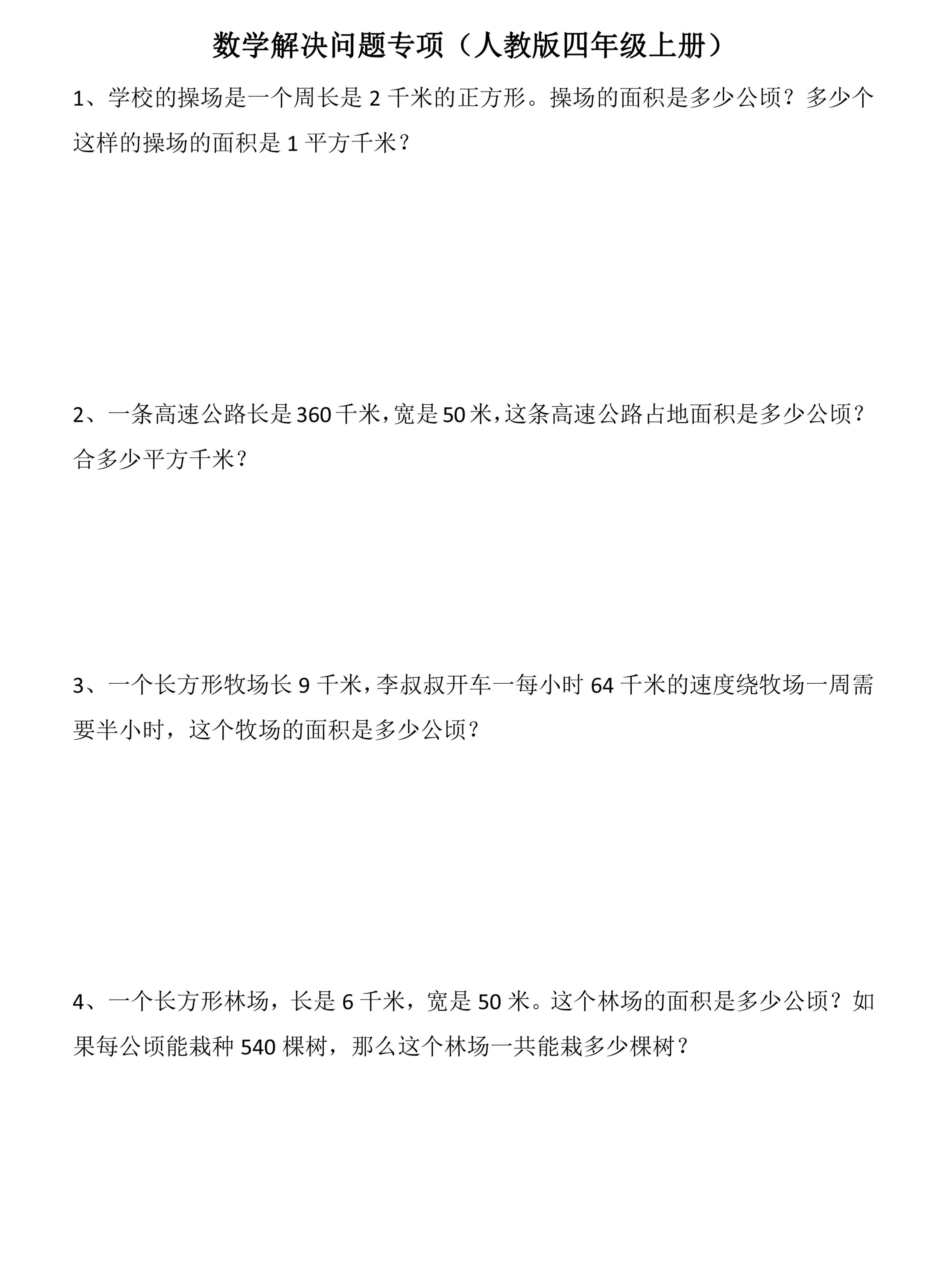 以下是四年级上册的一些解决问题的基本题型,分享给大家,为孩子助力!