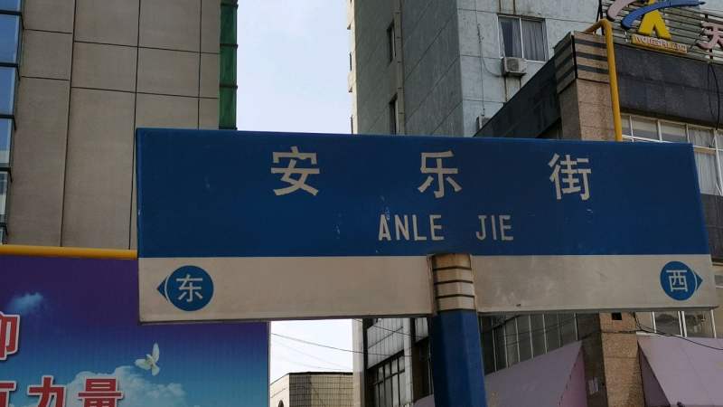 山东淄博著名安乐街为什么取名安乐呢懂的点进来