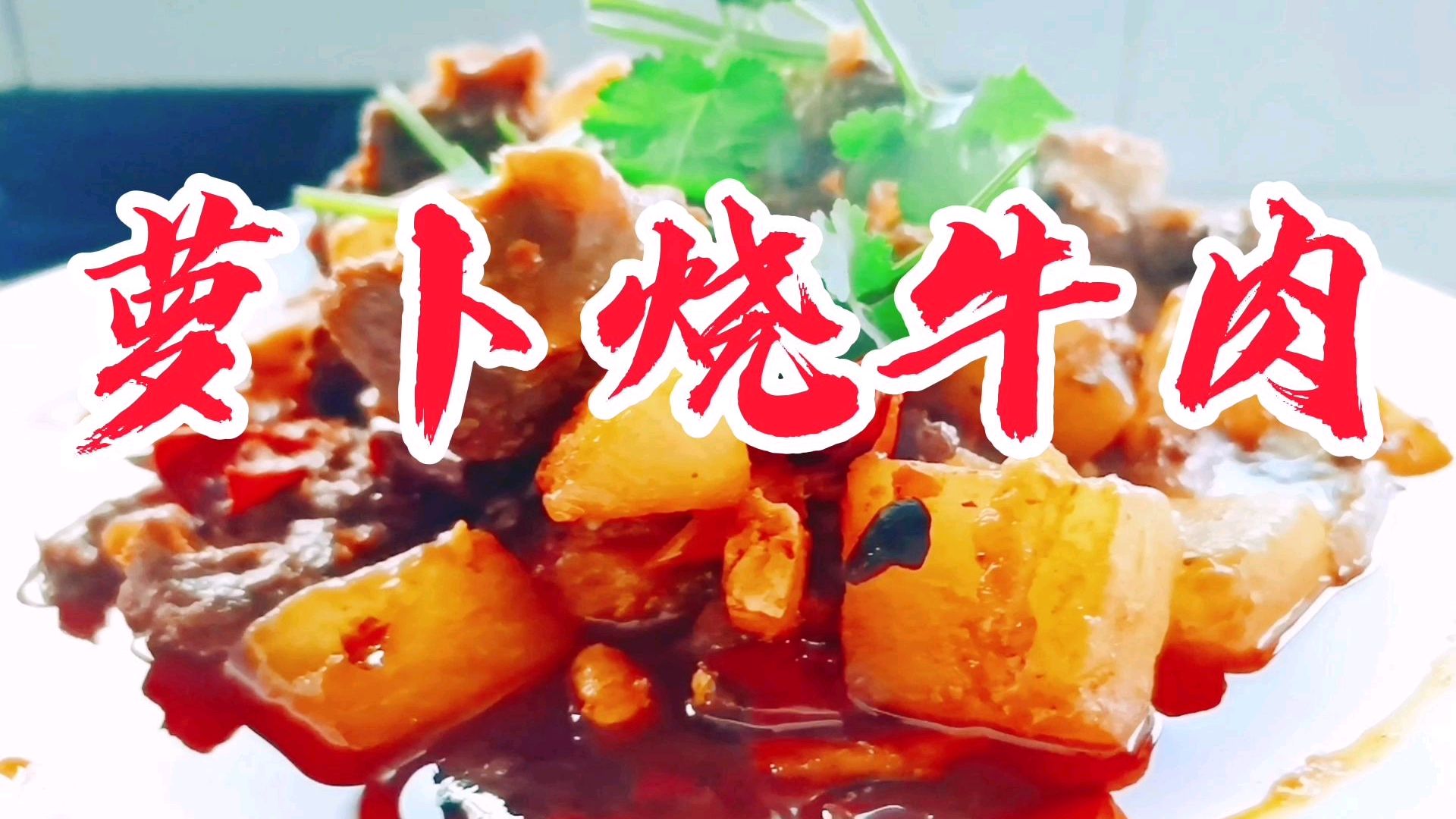 四川人爱吃的烧牛肉,加入白萝卜简直是天作之合