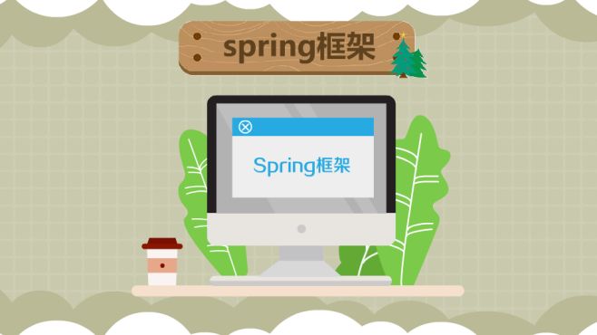 [图]spring框架：软件开发所用到的一个框架