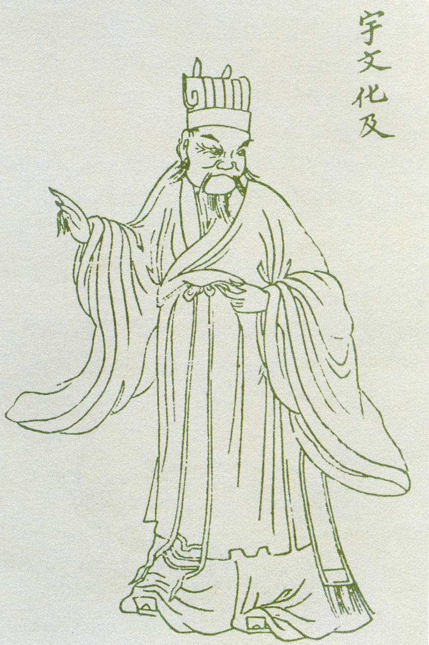 宇文述简介