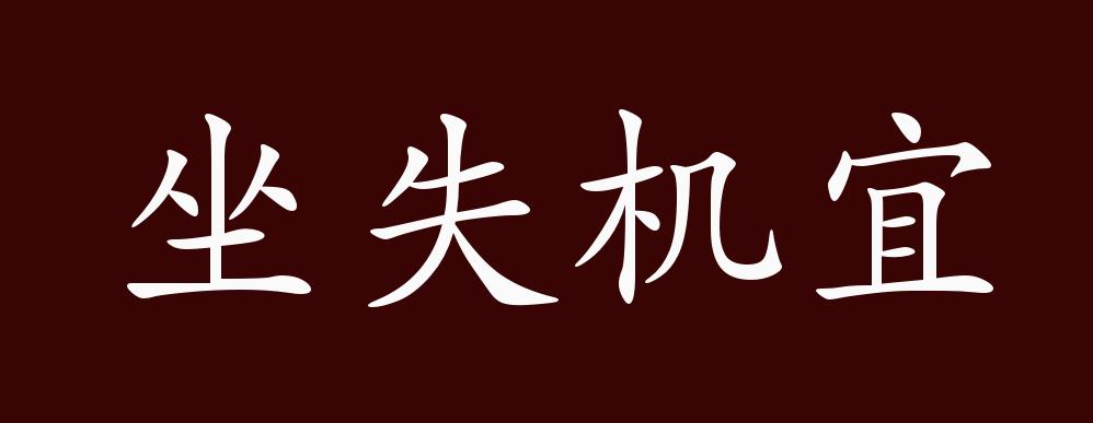 坐失机宜的出处,释义,典故,近反义词及例句用法 成语知识