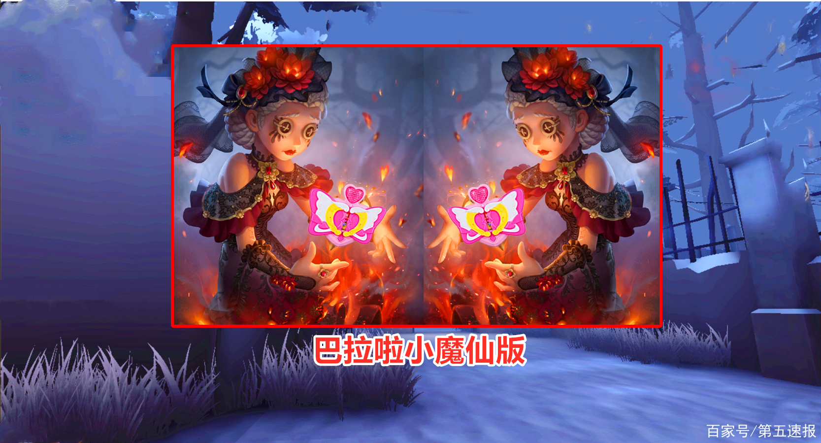 第五人格:浴火緋花剛出就被