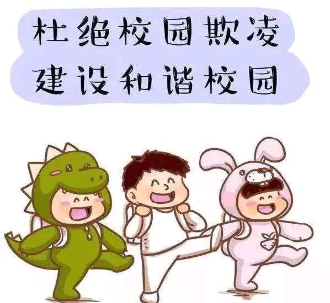 校园暴力欺凌