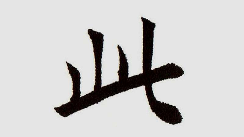 此的楷书笔顺，看大书法家怎么写的都有，你知道吗？评论区留言哦,文化历史,文化艺术,好看视频