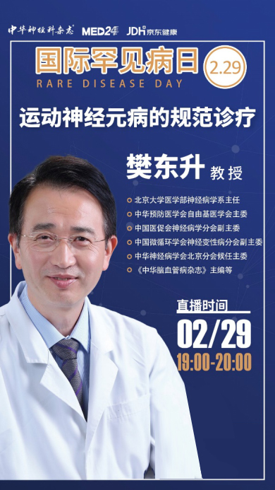 助力2000万罕见病患者战"疫 京东健康邀北大樊东升教授详解运动神经