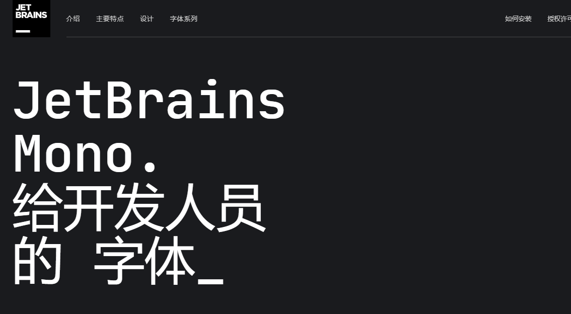 适合开发人员使用的免费字体：JetBrains Mono