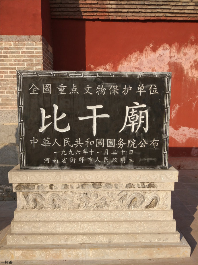 另,北魏孝文帝的《皇帝吊殷比干墓文》相传为南北朝著名书法家崔浩书