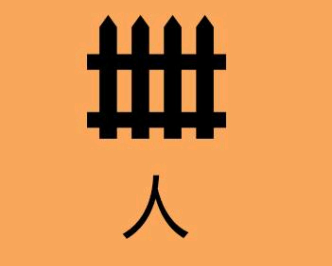 成语"寄人篱下"最初的意义竟然形容这个