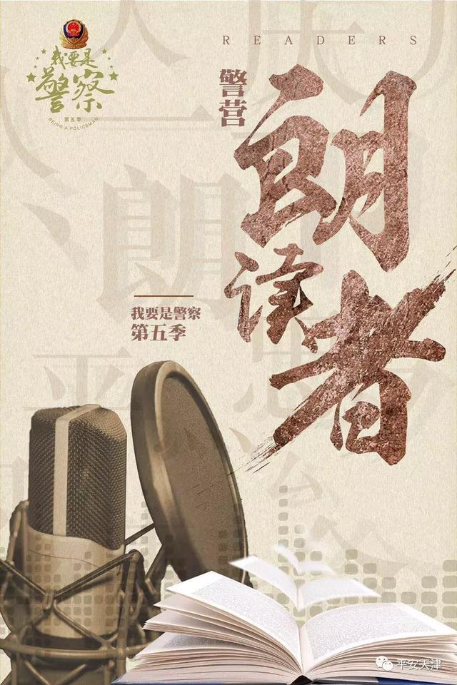 重磅!"我要是警察(第五季)"——"警营朗读者"系列宣传活动即将启动!