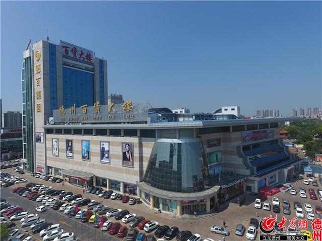 从"三尺柜台"到综合商超 德百集团35载见证德州人消费升级