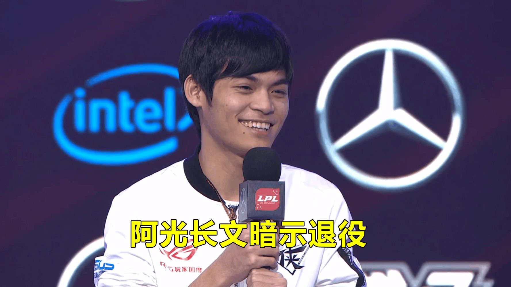 又一上单离去,阿光mouse长文暗示退役,网友:未来lpl将黯淡无光