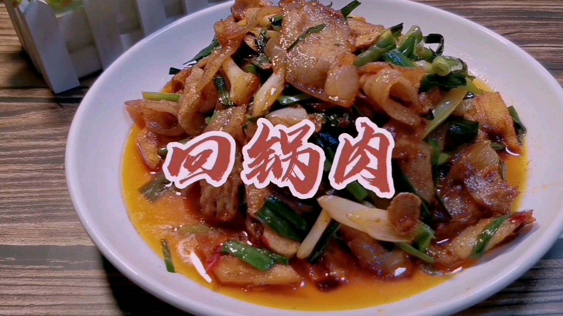 回锅肉还可以这样做,加一种东西太好吃了,风味又不一样了