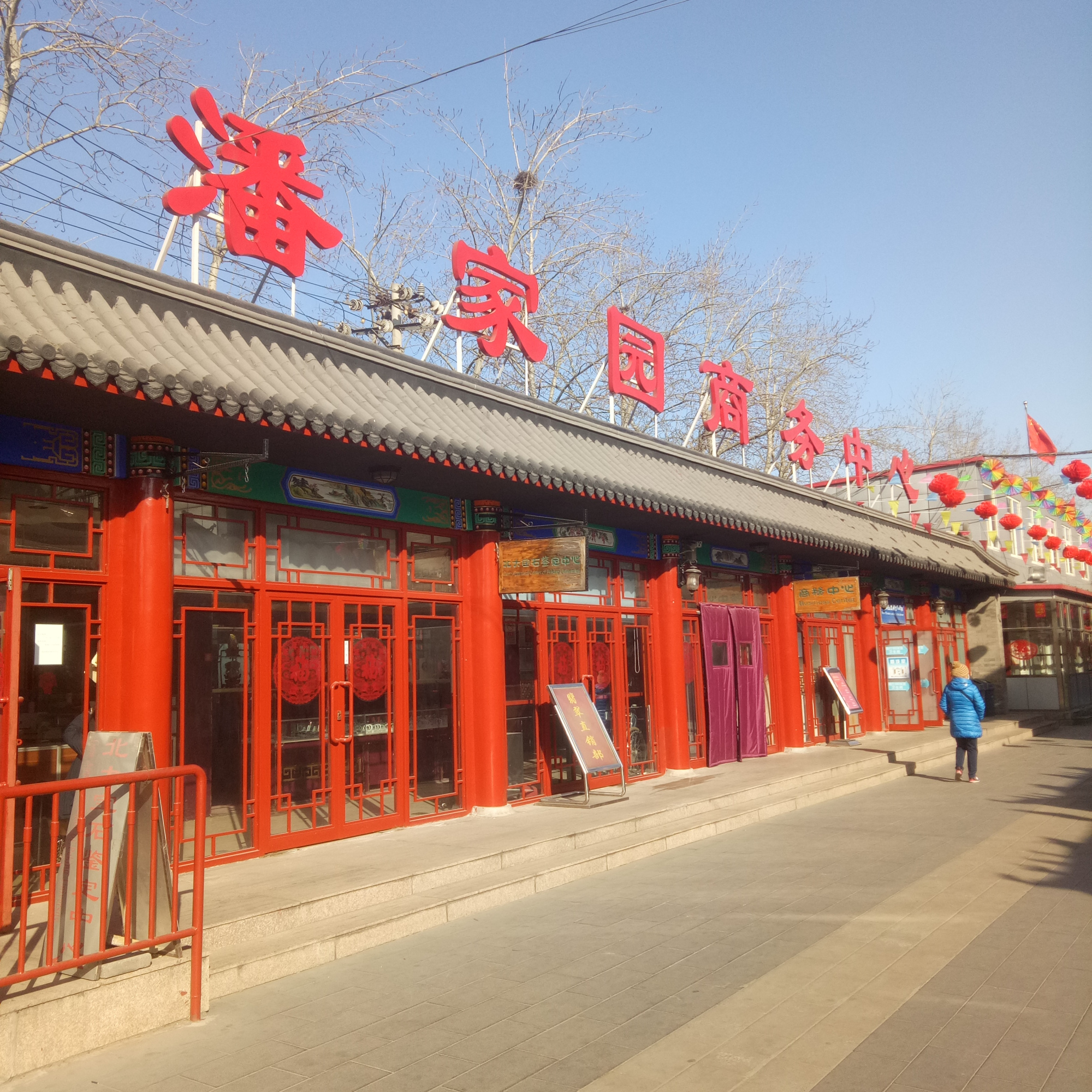 逛北京潘家园儿旧物市场