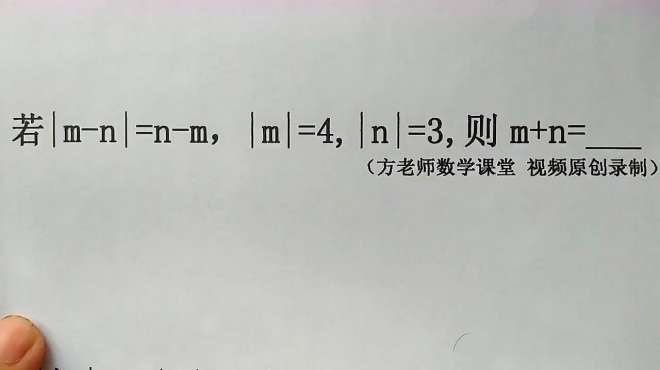 [图]数学7上：若｜m-n｜=n-m，｜m｜=4，｜n｜=3，求m+n的值？绝对值常考题