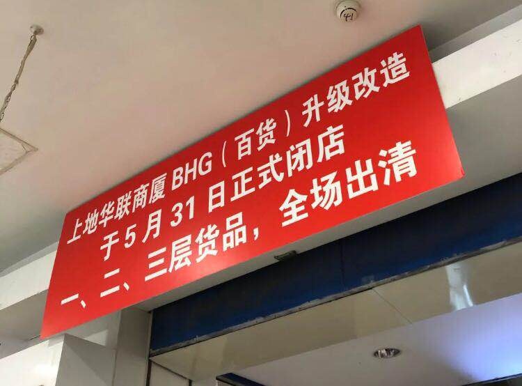 上地华联商厦bhg(百货)正式闭店改造