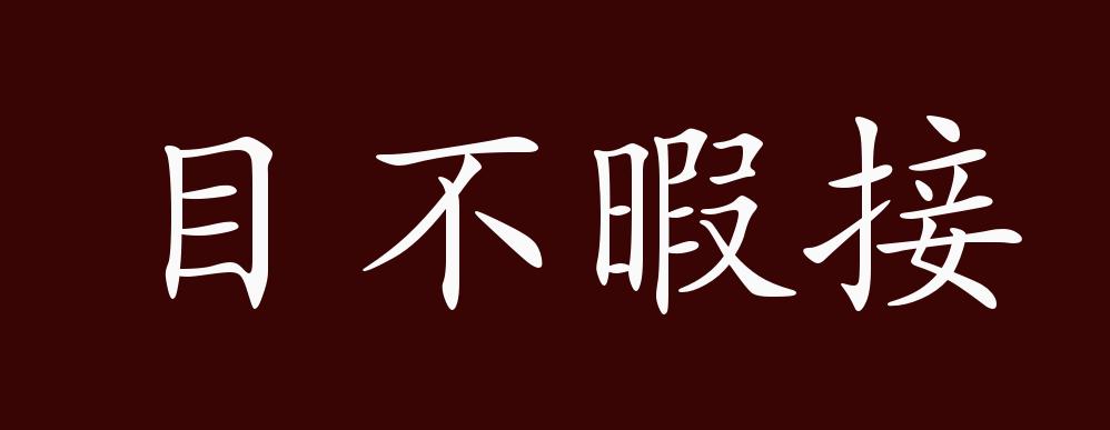 目不暇接的出處,釋義,典故,近反義詞及例句用法 - 成語知識