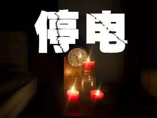 明天,长安这些地方计划停电!