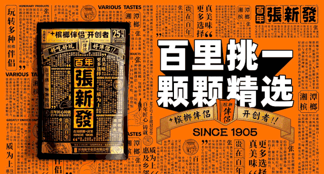 4个月卖出一亿包,深度剖析张新发 槟榔伴侣为何火爆槟榔市场