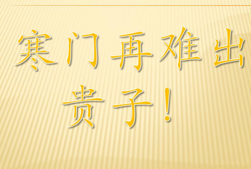 "寒门再难出贵子"的观点,究竟是事实还是在贩卖社会性焦虑?