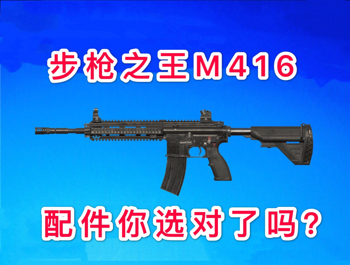 m416配什么配件最稳图片