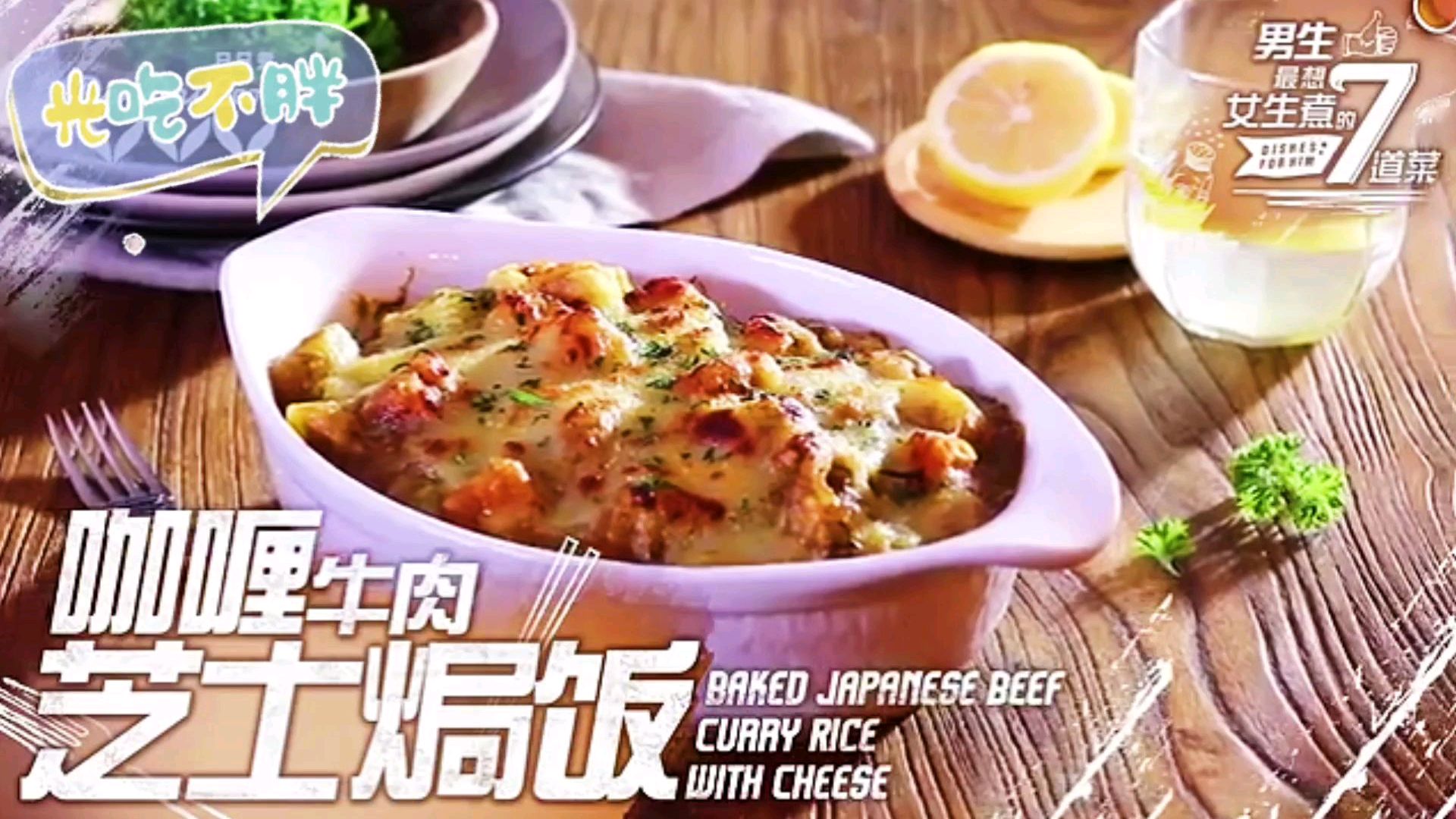 芝士牛肉焗饭制作教程