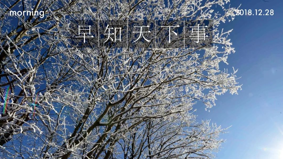 早知天下事(12月28日)