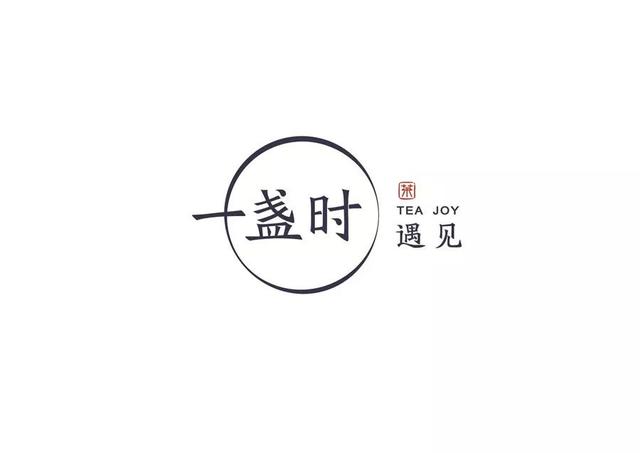 用一盏茶的时间,遇见生活的美好—遇见一盏时logo提案