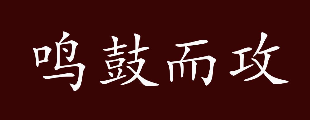 鸣鼓而攻的出处,释义,典故,近反义词及例句用法 成语知识