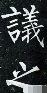 书法中的"重复字",怎么处理更好看?