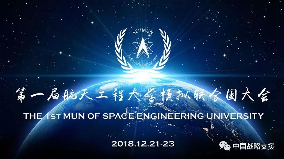 模拟联合国大会,航天工程大学展开一场智慧博弈