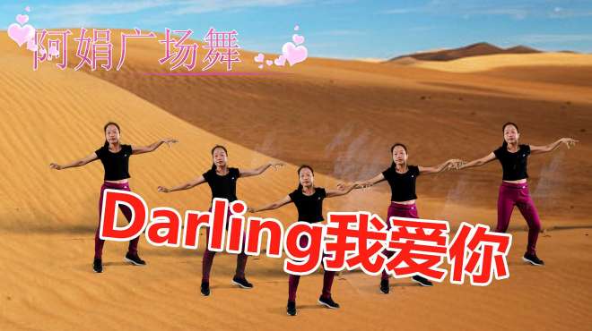 [图]广场舞《Darling我爱你》欢快舞蹈 时尚舞姿 简单几步欢乐不停