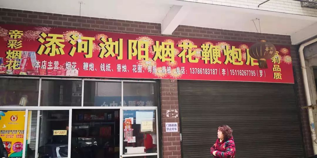 不能忍!这家鞭炮店就开在小区楼下!