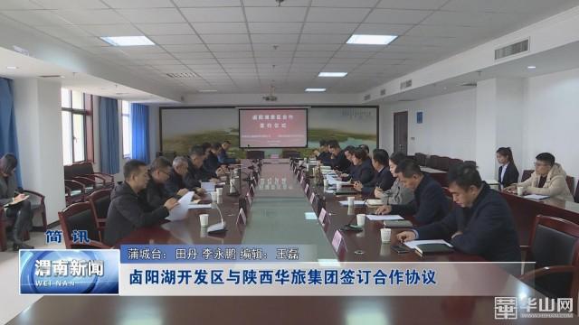 卤阳湖开发区与陕西华旅集团签订合作协议