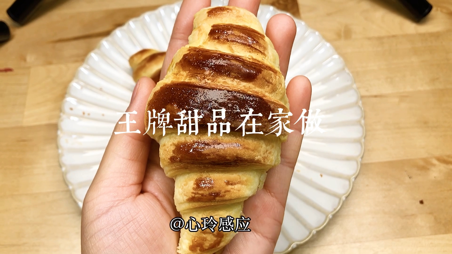 牛角可颂,制作起来却十分需要技巧,掌握技巧,王牌甜点在家做