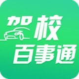 驾校百事通app